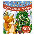 russische bücher: Дмитриева В.Г. - Новогодний альбом наклеек