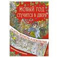 russische bücher: Горбунова И.В. - Новый год стучится в дверь