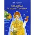 russische bücher: Пушкин Александр Сергеевич - Сказка о царе Салтане