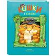 russische bücher:  - Кошки в сказках