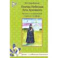 russische bücher: Скоробогатько Наталия Владимировна - Птичка Небесная Луга Духовного. Рассказ о клыковской старице Сепфоре