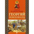 russische bücher: Велько А.В. - Святой великомученик Георгий Победоносец