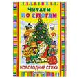 russische bücher: Маршак С.Я., Барто А.Л. - Новогодние стихи