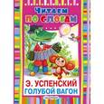 russische bücher: Успенский Э.Н. - Голубой вагон