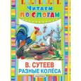 russische bücher: Сутеев В.Г. - Разные колёса