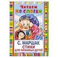 russische bücher: Маршак С.Я. - Стихи для любимых детей
