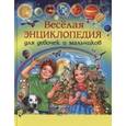 russische bücher: Скиба Т.В. - Весёлая энциклопедия для девочек и мальчиков. 300 вопросов