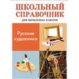 Русские художники. Школьный справочник для начальных классов