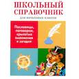 russische bücher: Позина Е.,Давыдова Т. - Пословицы, поговорки, крылатые выражения и загадки