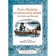 russische bücher: Минарик Э. - Папа-медведь возвращается домой