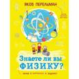 russische bücher: Перельман Яков Исидорович - Знаете ли вы физику?