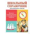 russische bücher: Позина Е. - Великие путешественники и географические открытия