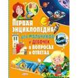 russische bücher: Скиба Т.В. - Первая энциклопедия для мальчиков и девочек в вопросах и ответах