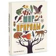 russische bücher: Вуд А., Джолли М., Дэйви О. - Мир природы. Иллюстрированный сборник удивительных фактов