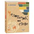 russische bücher: Воловик А. - Человечек на стене