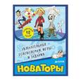 russische bücher:  - Новаторы. Увлекательные головоломки, игры и задания