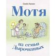 russische bücher: Ласкин Семен Борисович - Мотя из семьи Дырочкиных