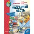 russische bücher:  - Пожарная часть. Раскраска. Как? Почему? Зачем?