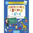russische bücher: Мальцева Ирина Владимировна - Математика и логика от А до Я. Авторский курс подготовки к школе