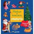 russische bücher: Попова Евгения - Найди и покажи, малыш. Новый год