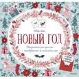 russische bücher:  - Новый год. Открытки-раскраски с конвертами и наклейками