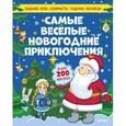 russische bücher: Ая Эн - Самые весёлые новогодние приключения