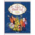 russische bücher: Мерзленко Виктория - Чудеса под Новый год! 3 весёлых сценария для домашнего праздника