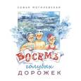russische bücher: Могилевская Софья Абрамовна - Восемь голубых дорожек