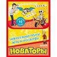 russische bücher:  - Новаторы. Занимательные ребусы, игры и кроссворды