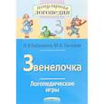 russische bücher: Баскакина Ирина Викторовна - Звенелочка. Логопедические игры. Рабочая тетрадь