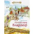 russische bücher: Колпакова Ольга Валериевна - Русский город Владимир