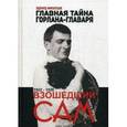 russische bücher: Филатьев Э. - Главная тайна горлана-главаря. Книга 3