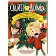 russische bücher: Хьюз Д., Коламбус К., Смит К. - Один дома. Новогодняя история