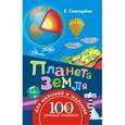 russische bücher: Снегирёва Е. - Планета Земля