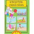 russische bücher: Чуракова Роза Гельфановна - Кронтик учится считать. Тетрадь для работы взрослых с детьми