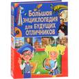 russische bücher: Скиба Тамара Викторовна - Большая энциклопедия для будущих отличников