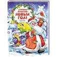 russische bücher: Дружинина М. - Лучший праздник-Новый год!