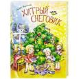 russische bücher: Воронкова Л. - Хитрый снеговик