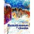 russische bücher: Баталова Гитана-Мария - Затерянные сказки