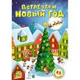 russische bücher:  - Встречаем Новый год