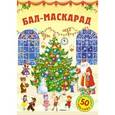 russische bücher:  - Бал-маскарад (+ наклейки)