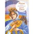 russische bücher:  - Житие святой равноапостольной княгини Ольги в пересказе для детей