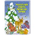 russische bücher:  - Маленькой елочке холодно зимой. Стихи, загадки, сказка