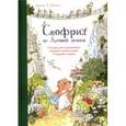 russische bücher: Шмахтл Андреас Х. - Снофрид из Луговой долины. Совершенно невероятная