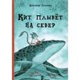 russische bücher: Строкина Анастасия Игоревна - Кит плывет на север