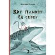 russische bücher: Строкина Анастасия Игоревна - Кит плывёт на север (с автографом иллюстратора)