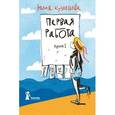 russische bücher: Кузнецова Юлия - Первая работа. Книга I (с автографом автора)