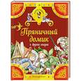 russische bücher:  - Пряничный домик и другие сказки