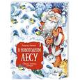 russische bücher: Степанов В. - В новогоднем лесу. Стихи, сказки, загадки