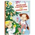 russische bücher:  - Веселые рассказы про Новый год